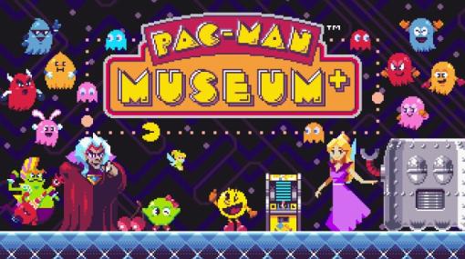 【今日は何の日？】バンダイナムコENT、PlayStation4 / Nintendo Switch版『PAC-MAN MUSEUM+』を発売（2022年5月26日）