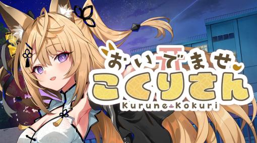 サイバーステップ、新作ノベルゲーム『おいでませ、こくりさん』DL版を販売開始！　VTuber来音こくりさんが主演！