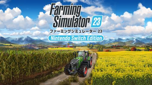 バンダイナムコENT、『ファーミングシミュレーター23: Nintendo Switch Edition』が本日発売！