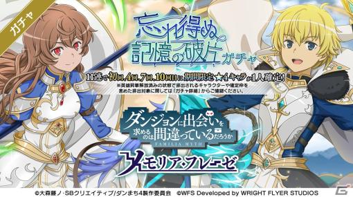 「ダンメモ」来る6周年に向け前夜祭がスタート！5周年イベントよりフィン（CV:田村睦心）とフィアナ（CV:内田真礼）がガチャに登場