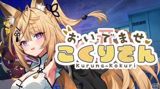 VTuber・来音こくりさん主演のノベルゲーム「おいでませ、こくりさん」ダウンロード版が本日発売！PC向けパッケージ版は5月26日から