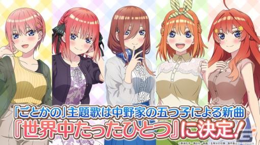 「五等分の花嫁 ～彼女と交わす五つの約束～」テーマソング＆スペシャルボックスの特典デザインが公開！