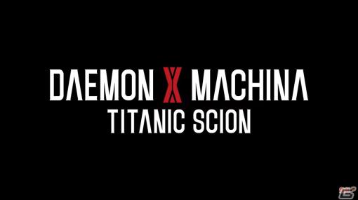 ハイスピードメカACT「DAEMON X MACHINA」の新作「DAEMON X MACHINA TITANIC SCION」の制作が明らかに！