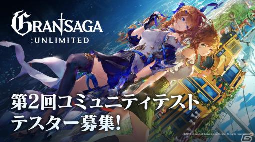 「グランサガ」IPによるWeb3ベースのPC向けMMORPG「Gran Saga: Unlimited」で第2回コミュニティテストのテスター募集が開始！