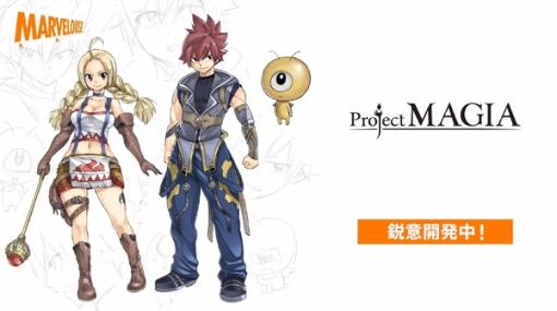 マーベラス新作『Project Magia』発表！「FAIRY TAIL」の真島ヒロ氏がキャラデザを担当―様々な立場からストーリーが描かれる