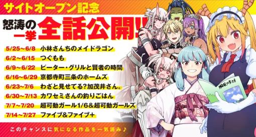 「小林さんちのメイドラゴン」が全話無料公開！ 「げつあくWEB」オープン記念「つぐもも」など計8作が順次公開予定