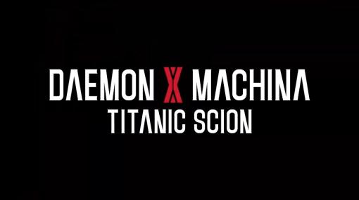 マーベラス、「DAEMON X MACHINA」シリーズ最新作「TITANIC SCION」を発表！【MARVELOUS GAME SHOWCASE 2023】