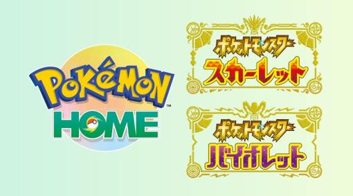 「Pokemon HOME」のアップデートVer.3.0.0が5月30日より順次実施決定最長で5月31日15時頃までかかる場合も