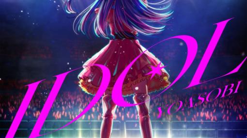 YOASOBI、アニメ「【推しの子】」主題歌の英語版「Idol」を配信開始！YouTubeではMVも公開