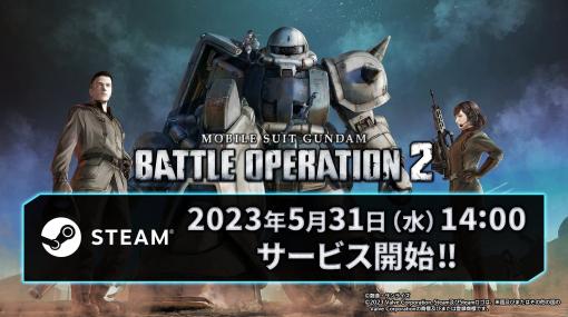 Steam版「機動戦士ガンダム バトルオペレーション2」のサービス開始が5月31日に決定事前ダウンロードも開始