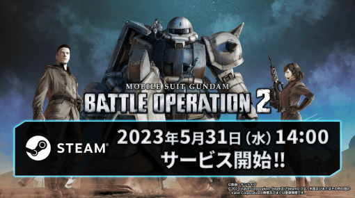 『機動戦士ガンダム バトルオペレーション2』Steam版のサービス開始日が5月31日に決定。キーボード&マウスとゲームパッドのどちらも対応
