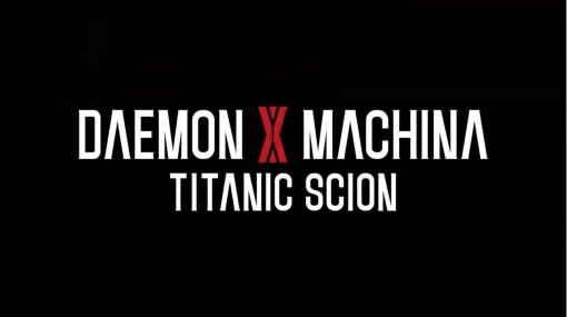 『デモンエクスマキナ』最新作が発表！ タイトル名は『DAEMON X MACHINA TITANIC SCION』に、人気メカアクションゲームの続編