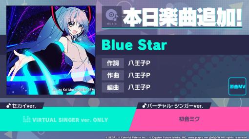 「プロジェクトセカイ」，“Blue Star”をリズムゲーム楽曲に追加