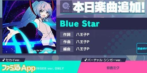 【プロセカ】新リズムゲーム楽曲“Blue Star”（作詞・作曲:八王子P）が追加！