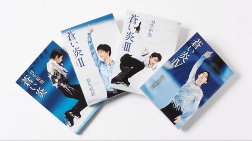 羽生結弦の自叙伝『蒼い炎』の愛蔵版BOXセットが予約受付中。特典にポストカードや小冊子“羽生結弦年表”も