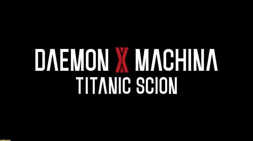 新作『デモンエクスマキナ TITANIC SCION』が発表。佃健一郎氏が手掛ける爽快感あふれるメカアクションゲーム【MARVELOUS GAME SHOWCASE】