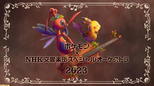 『ポケモン』×NHK交響楽団のスペシャルコンサートがパシフィコ横浜で8月10日に開催決定。ポケモン公式YouTubeで無料配信も予定