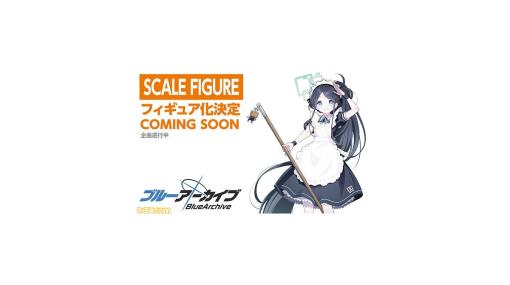 『ブルーアーカイブ』メイドアリスのスケールフィギュア化、アロナのねんどろいど化が決定