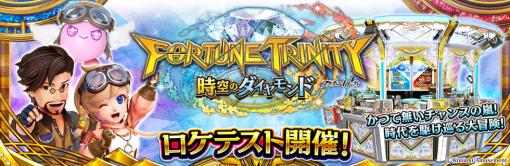 コナミアミューズメント、『FORTUNE TRINITY 時空のダイヤモンド』の期間限定ロケテストを開催中