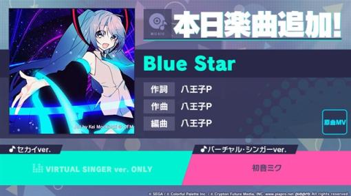 セガとColorful Palette、『プロジェクトセカイ』で「Blue Star」をリズムゲーム楽曲として追加！