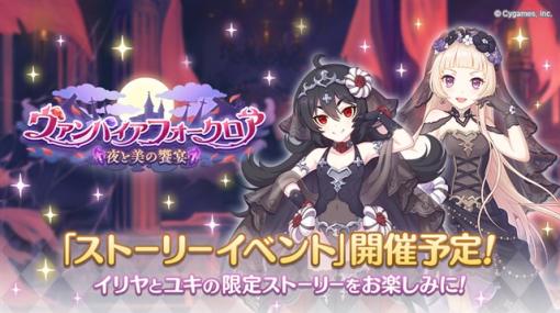 Cygames、『プリコネR』でストーリーイベント「ヴァンパイアフォークロア 夜と美の饗宴」を5月31日12時より開催