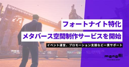 monoAI、Epic Gamesが配信しているオンラインゲーム『フォートナイト』に特化した企業独自のメタバース空間制作サービスを開始