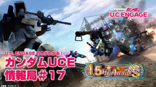 バンダイナムコENT、『機動戦士ガンダム U.C. ENGAGE』公式生配信番組「U.C. ENGAGEの今がわかる！ガンダムUCE 情報局#17」を5月29日19時に配信