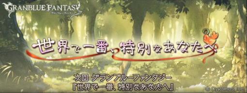 Cygames、『グランブルーファンタジー』でイベント「世界で一番、特別なあなたへ」を5月29日19時より開催すると予告