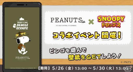 「スヌーピードロップス」がPEANUTS Cafeとコラボ！ビンゴイベントを進めると“ビーグル・スカウト”が描かれた限定壁紙がもらえる