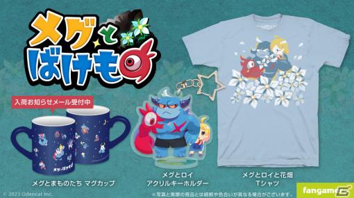 「メグとばけもの」メグとロイの描かれたTシャツやアクリルキーホルダーがFangamer Japanに登場！