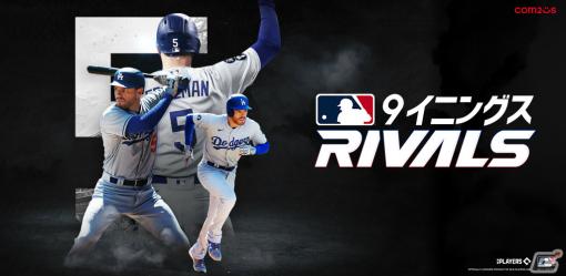 「MLB 9イニングス RIVALS」の公式ブランドサイトがオープン！事前登録で千賀滉大選手のカードがもらえる