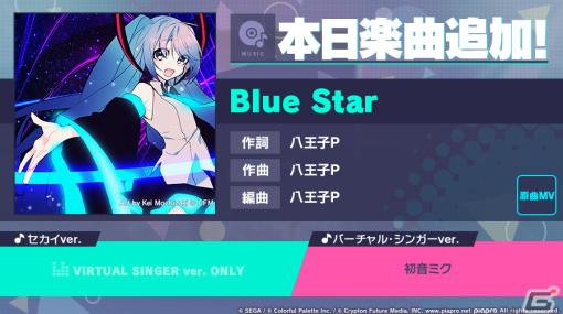 「プロセカ」にリズムゲーム楽曲として「Blue Star」（作詞・作曲：八王子P）が追加！