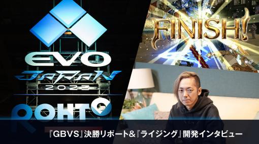 EVO Japan 2023の「GBVS」決勝リポート＆「ライジング」開発インタビューがCygames Magazineにて公開！