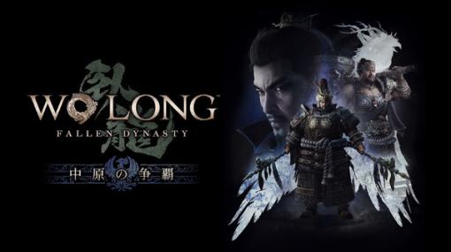 『Wo Long: Fallen Dynasty』追加DLC第1弾6月29日配信決定！新シナリオ「中原の争覇」が登場