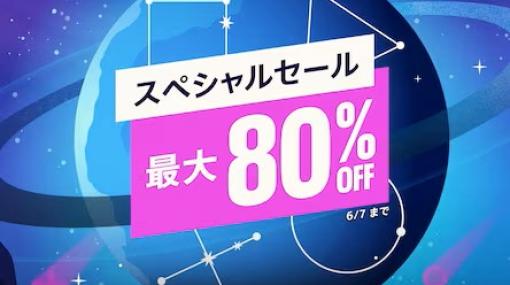 【5月27日更新】買い逃し注意！ 週末セール情報まとめPS Storeでは最大80%オフのセールがスタート。Xbox版「アサクリ」シリーズもお買い得