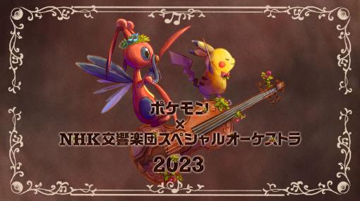 「ポケモン」×「NHK交響楽団」によるスペシャルコンサートが8月10日に開催決定！初回申し込みは抽選で販売予定