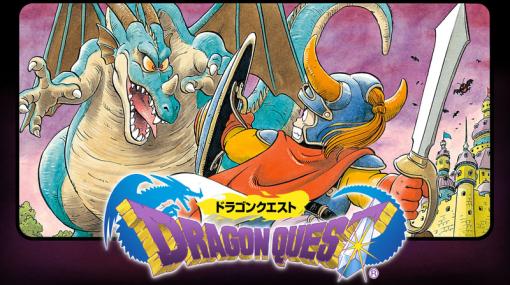 「ドラゴンクエスト」本日で37周年！ 日本を代表するRPG第1作目の誕生日