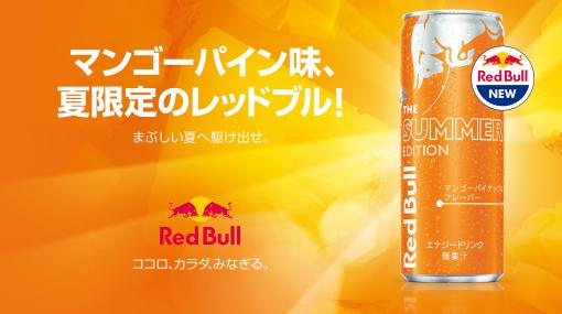 夏限定！ レッドブル マンゴーパイン味が6月6日より発売「SUMMER SONIC 2023 TOKYO」のペアチケットが当たるTwitterキャンペーンも開催