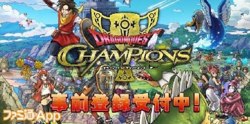 【事前登録】新作アプリ『ドラゴンクエスト チャンピオンズ（DQチャンプ）』新PV公開！ドラリン（CV：武内駿輔）登場