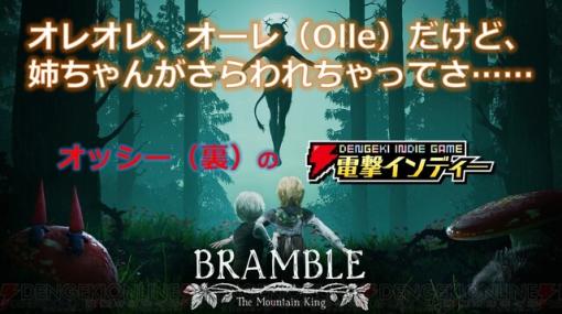 『Bramble: The Mountain King』を実況プレイ。美しくも不気味なホラーアドベンチャーを体験【電撃インディー】