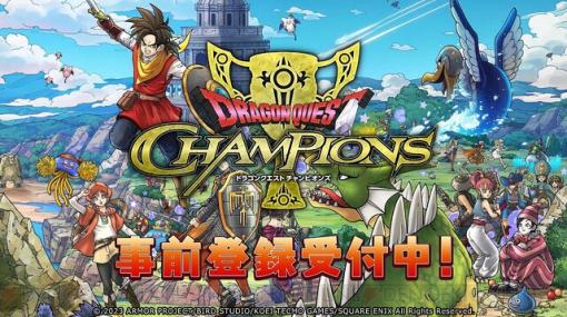 『ドラゴンクエスト チャンピオンズ』事前登録が受付中！ ドラリン（声優：武内駿輔）が実況するPVも公開