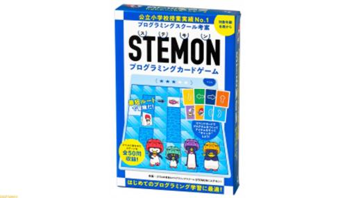 『STEMON プログラミングカードゲーム』発売。全国でプログラミングスクールを展開しているSTEMONが考案。プログラミング学習におすすめなカードゲーム