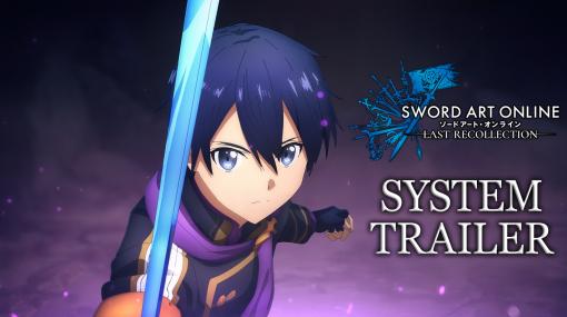 「SWORD ART ONLINE LAST RECOLLECTION」，マップ探索やバトル，カスタマイズ要素などを紹介する“システムトレイラー”が公開に