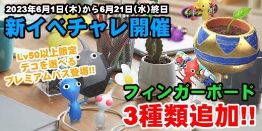 『ピクミン ブルーム』フィンガーボード3種追加!! ステージ制で展開する6月の長期イベントガイド【プレイログ#367】