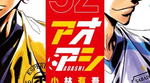 【アオアシ32巻】花のスペイン留学を知り衝撃を受けるアシト。二人の関係はどうなる!?