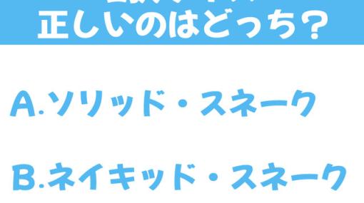 『メタルギアソリッド3』主人公はソリッド・スネークとネイキッド・スネーク、どっち？【2択クイズ】