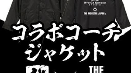 『龍が如く0』渋澤啓司を演じた中野英雄のアパレルブランドとのコラボジャケットが登場