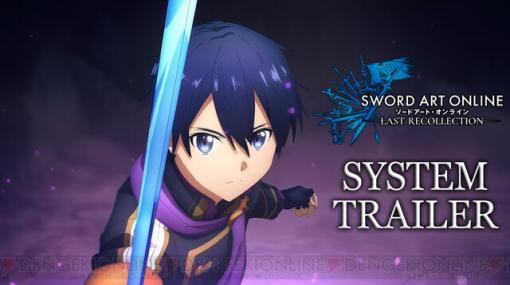 『SAO ラスト リコレクション』新動画はゲームシステムに注目。探索やバトル/カスタマイズなどワクワクする要素満載