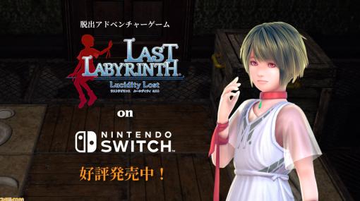 脱出ゲーム『ラストラビリンス ルーシディティロスト』Switch版が配信開始。2019年にVRゲームとして発売された本作に平面モニターモードを実装した脱出アドベンチャー。