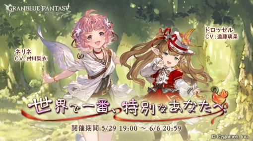 Cygames、『グランブルーファンタジー』で期間限定イベント「世界で一番、特別なあなたへ」を5月29日19時より開催！